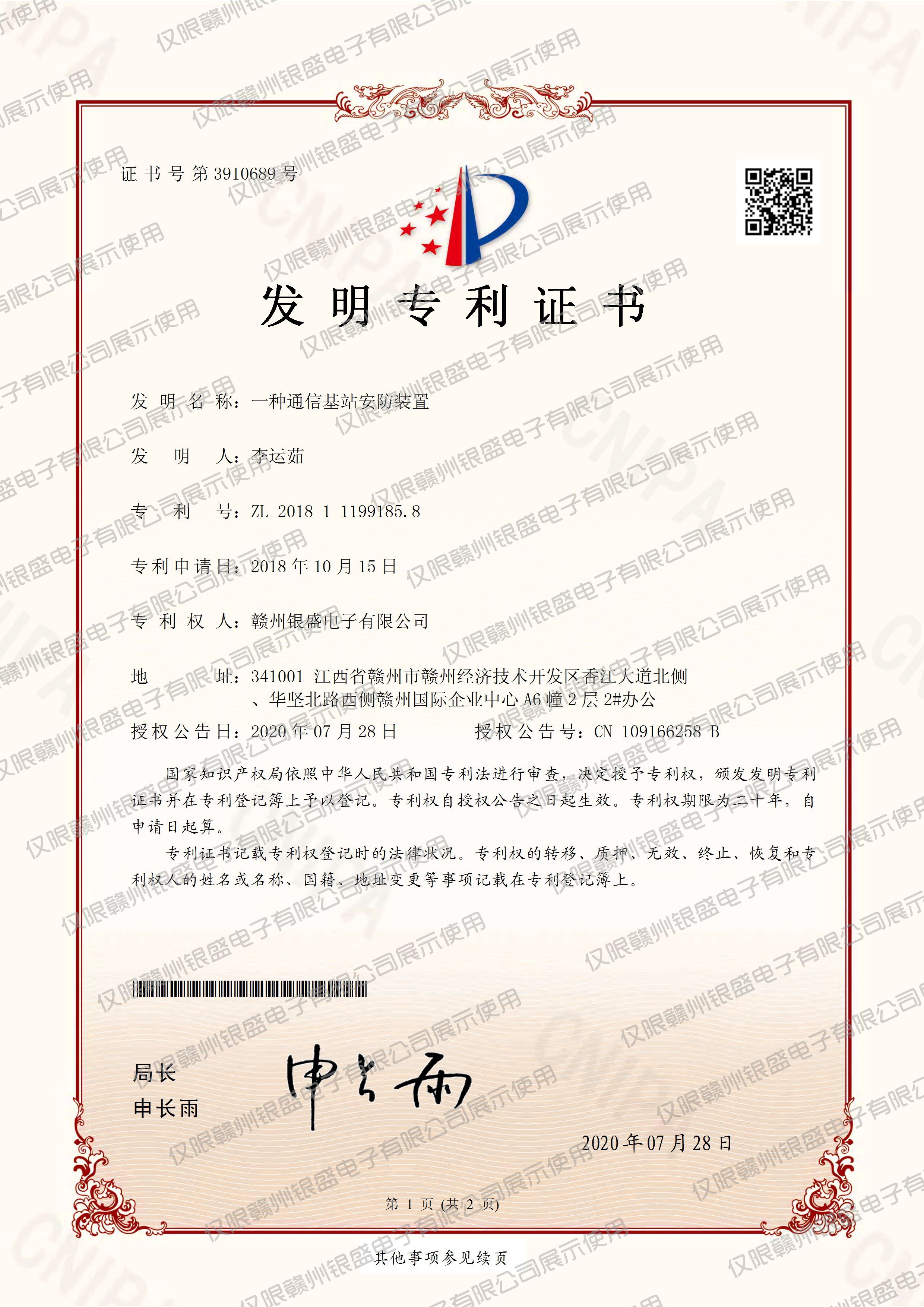 1.一种通信基站安防装置
