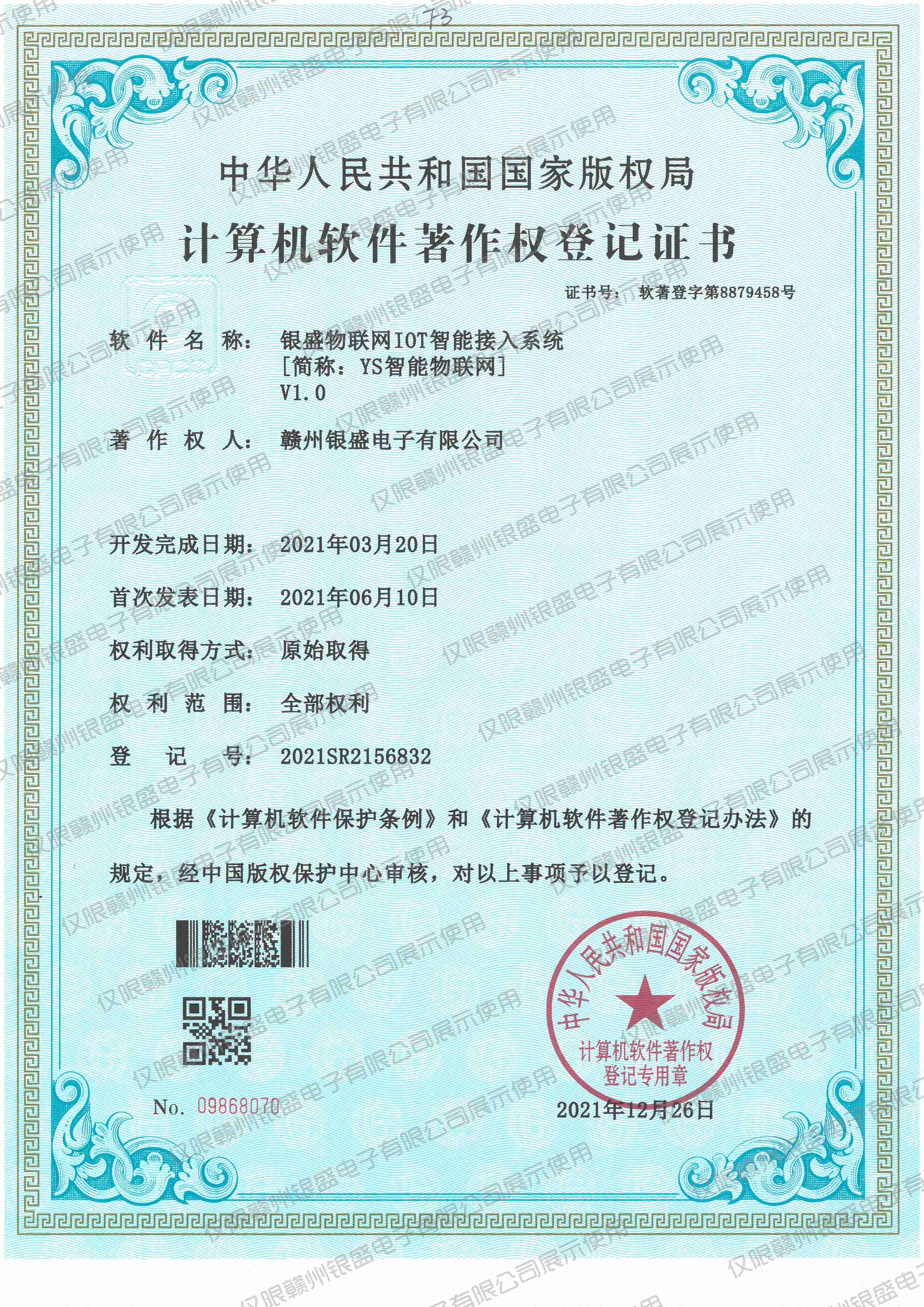 14.银盛物联网IOT智能接入系统V1.0